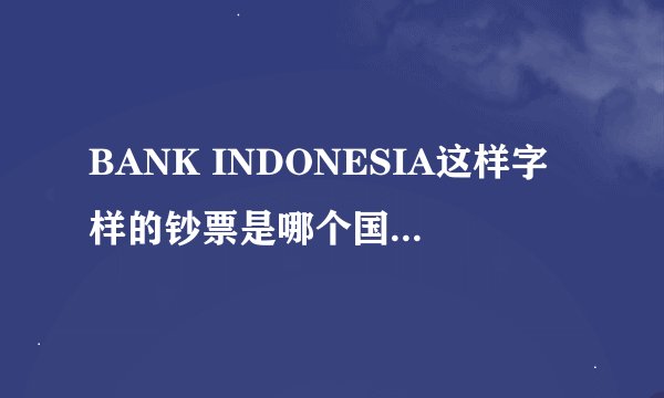 BANK INDONESIA这样字样的钞票是哪个国家的?面额为1000