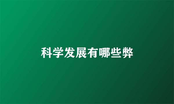 科学发展有哪些弊