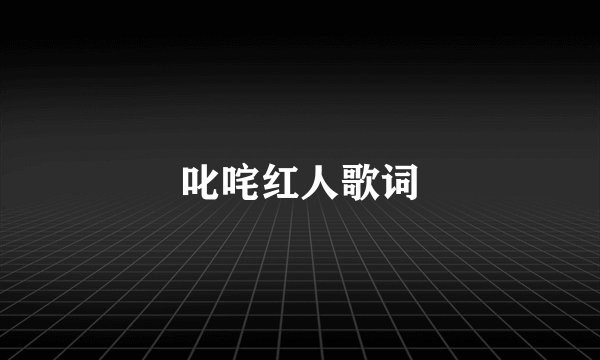 叱咤红人歌词