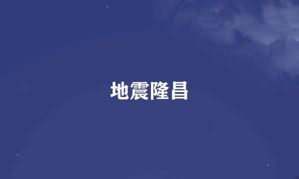 地震隆昌
