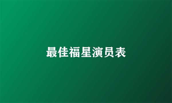 最佳福星演员表