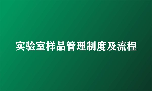 实验室样品管理制度及流程