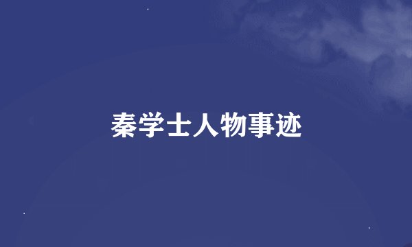 秦学士人物事迹