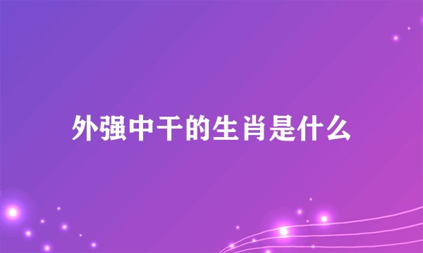 外强中干的生肖是什么