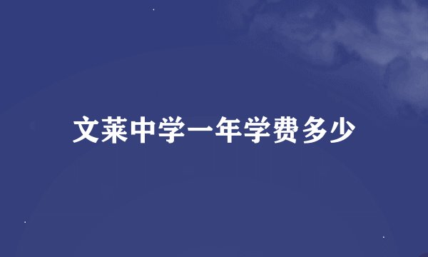 文莱中学一年学费多少