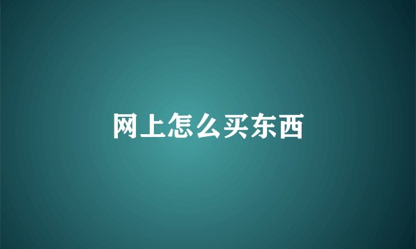 网上怎么买东西