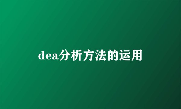 dea分析方法的运用