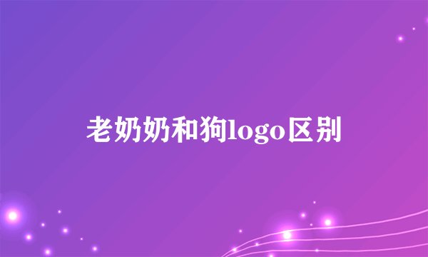老奶奶和狗logo区别