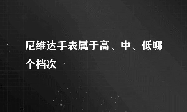 尼维达手表属于高、中、低哪个档次