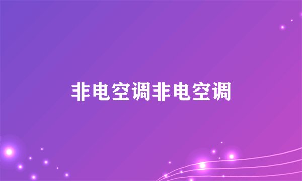 非电空调非电空调