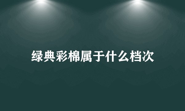绿典彩棉属于什么档次