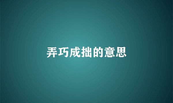 弄巧成拙的意思