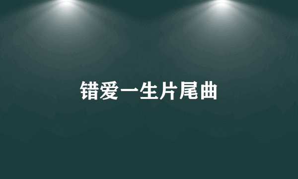 错爱一生片尾曲