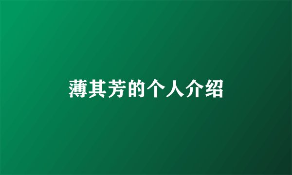 薄其芳的个人介绍