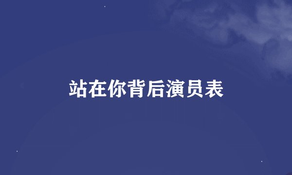站在你背后演员表