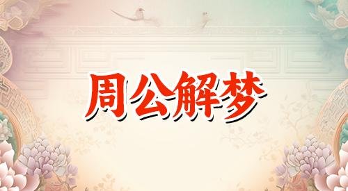 女人梦见自己的亲舅舅是什么意思