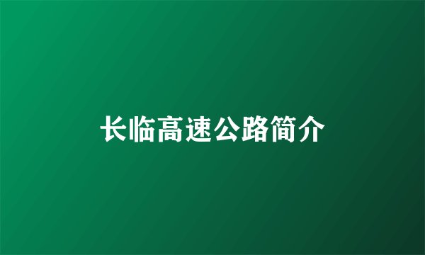 长临高速公路简介