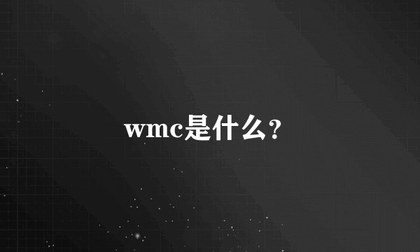 wmc是什么？