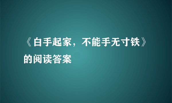 《白手起家，不能手无寸铁》的阅读答案