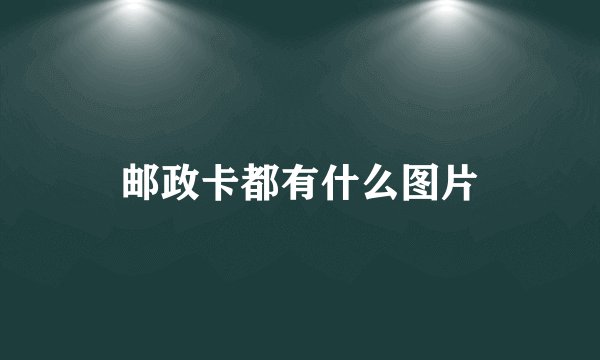 邮政卡都有什么图片