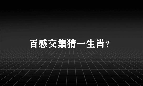 百感交集猜一生肖？