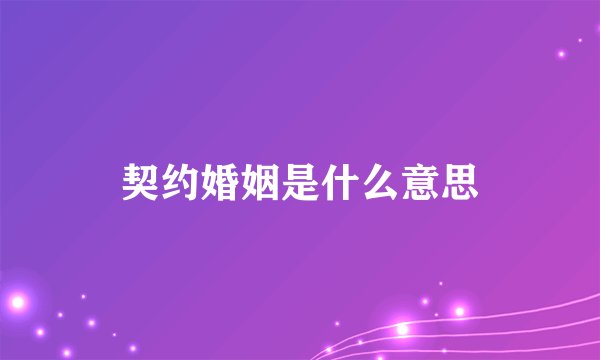 契约婚姻是什么意思