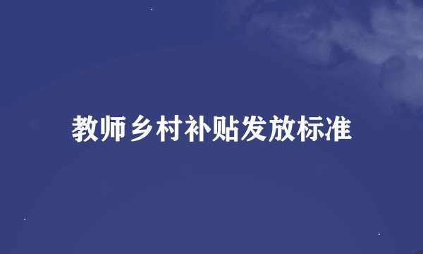 教师乡村补贴发放标准