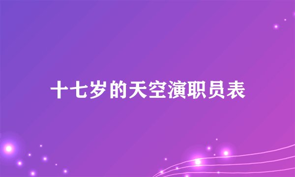 十七岁的天空演职员表