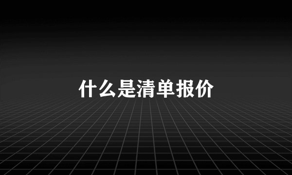 什么是清单报价