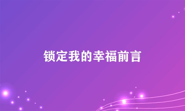 锁定我的幸福前言