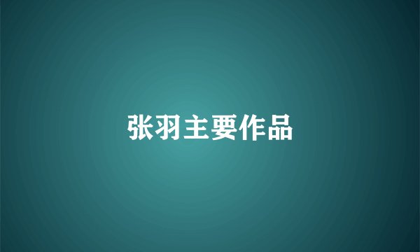 张羽主要作品