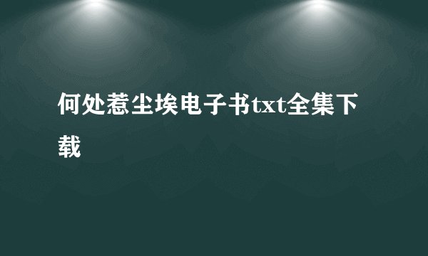 何处惹尘埃电子书txt全集下载