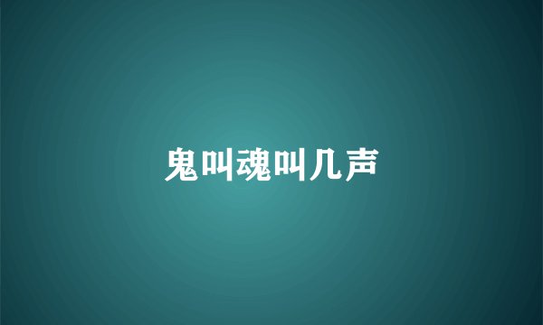 鬼叫魂叫几声