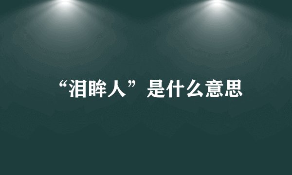 “泪眸人”是什么意思