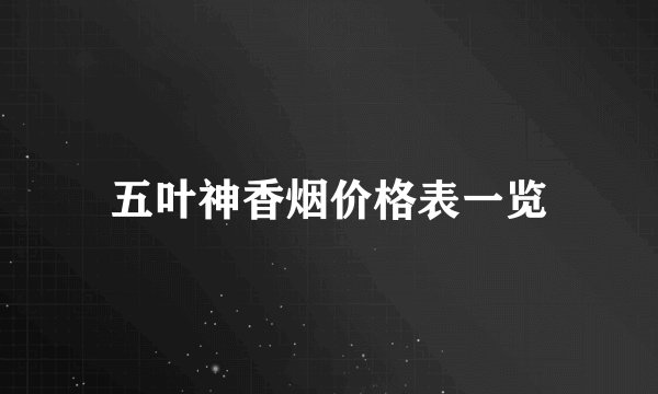 五叶神香烟价格表一览