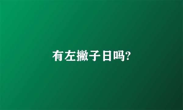 有左撇子日吗?