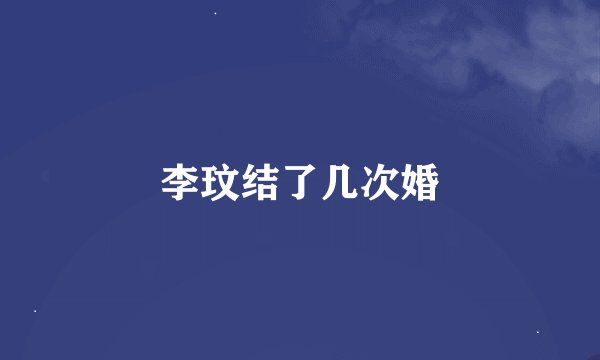 李玟结了几次婚