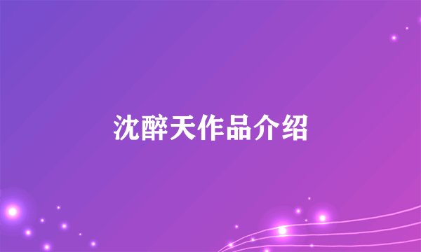 沈醉天作品介绍