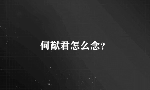何猷君怎么念？
