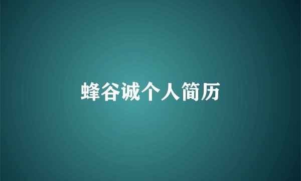 蜂谷诚个人简历