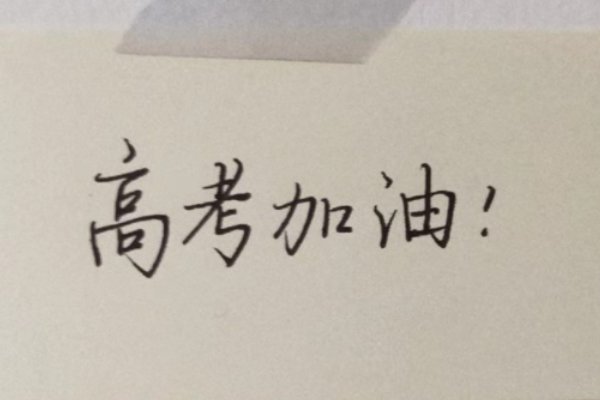 家有高考学子新春对联如何写