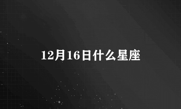 12月16日什么星座
