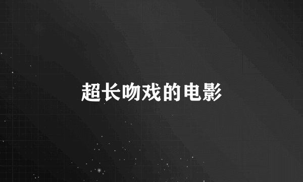超长吻戏的电影