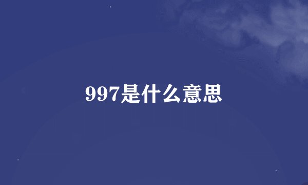 997是什么意思