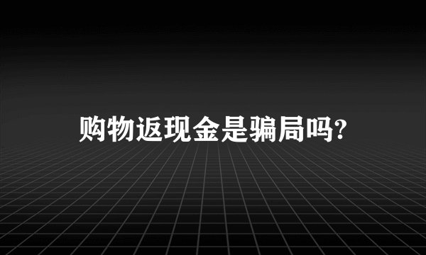 购物返现金是骗局吗?