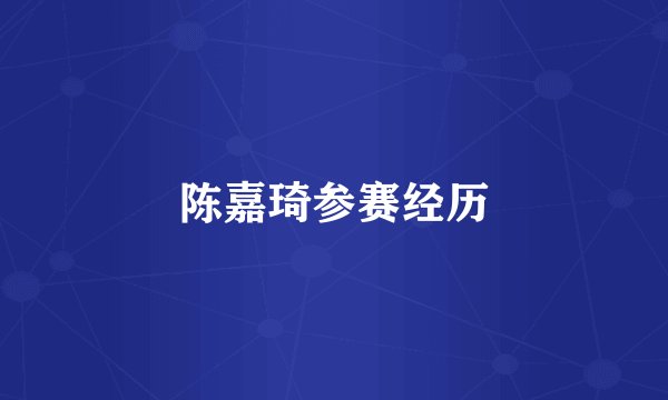陈嘉琦参赛经历