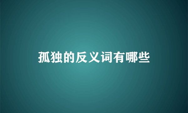 孤独的反义词有哪些