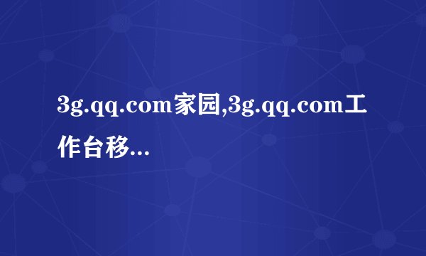 3g.qq.com家园,3g.qq.com工作台移至新地址