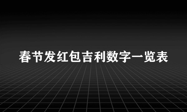 春节发红包吉利数字一览表