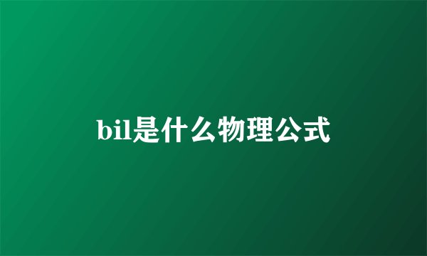bil是什么物理公式